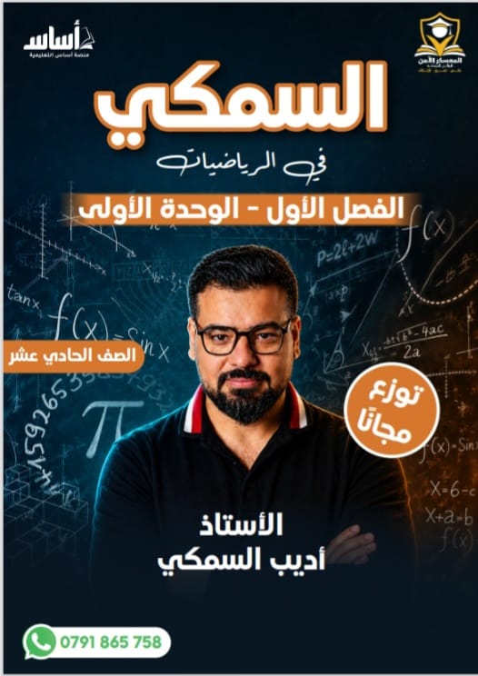 دوسية الرياضيات الوحدة الاولى الفصل الاول 2008 أ.اديب السمكي